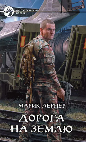 Обложка книги Дорога на Землю, Марик Лернер