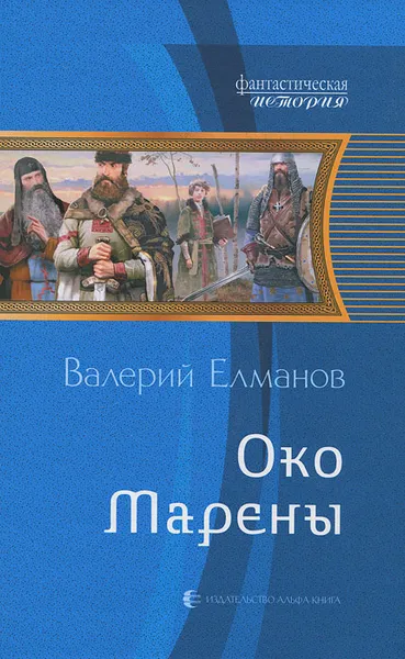 Обложка книги Око Марены, Елманов Валерий Иванович