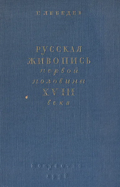 Обложка книги Русская живопись первой половины XVIII века, Лебедев Г. Е.