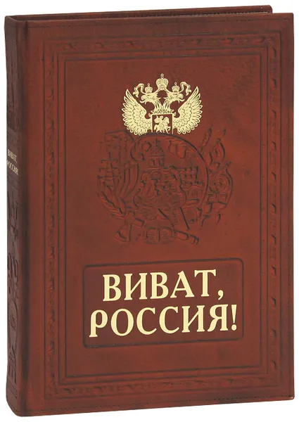 Обложка книги Виват, Россия! / Vivat Russia! (подарочное издание), А. Л. Мясников