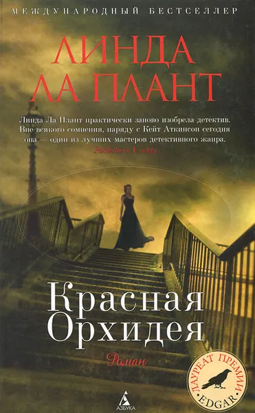 Обложка книги Красная Орхидея, Линда Ла Плант