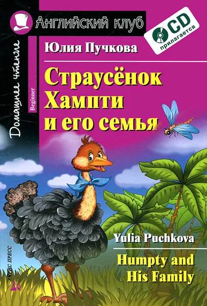Обложка книги Страусенок Хампти и его семья / Humpty and His Family (+ CD-ROM), Юлия Пучкова