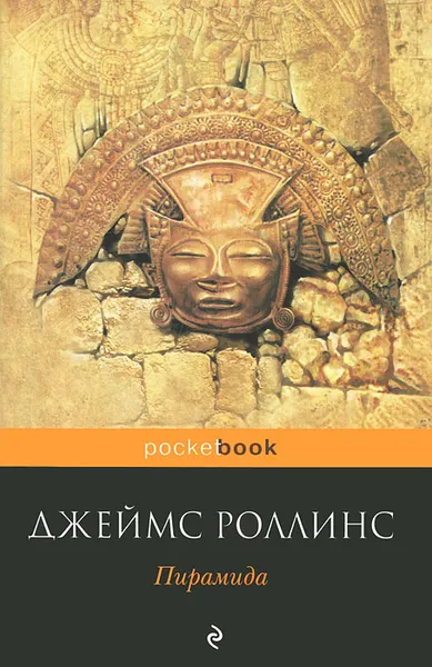 Обложка книги Пирамида, Джеймс Роллинс