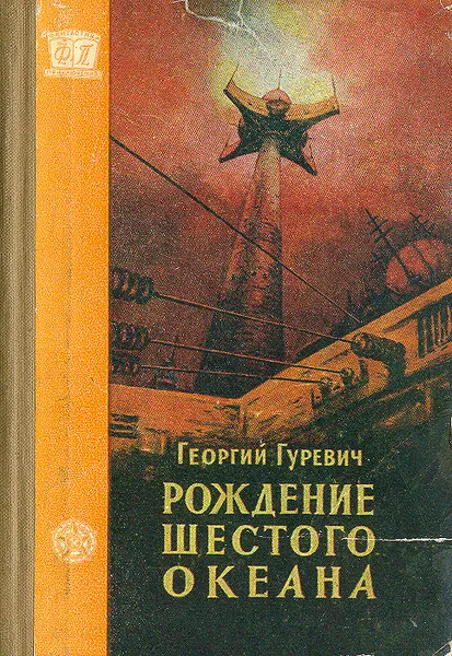 Обложка книги Рождение шестого океана, Георгий Гуревич