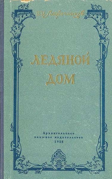 Обложка книги Ледяной дом, И. И. Лажечников