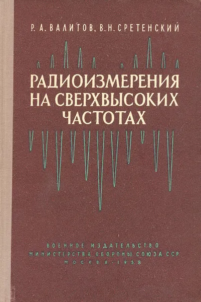 Обложка книги Радиоизмерения на сверхвысоких частотах, Р. А. Валитов, В. Н. Сретенский