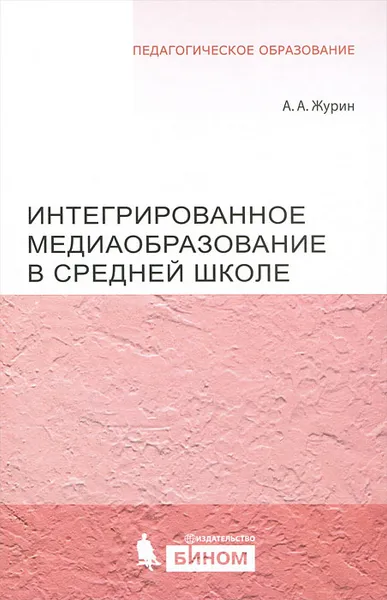 Обложка книги Интегрированное медиаобразование в средней школе, А. А. Журин