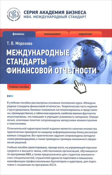 Обложка книги Международные стандарты финансовой отчетности, Т. В. Морозова