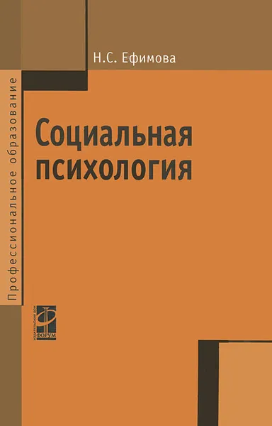 Обложка книги Социальная психология, Н. С. Ефимова