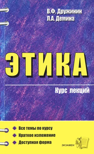 Обложка книги Этика. Курс лекций, Дружинин Виктор Федорович, Демина Лариса Анатольевна