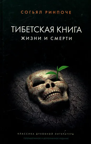 Обложка книги Тибетская книга жизни и смерти, Согьял Ринпоче