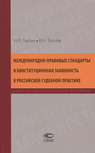 Обложка книги Международно-правовые стандарты и конституционная законность в российской судебной практике, Н. Я. Лыгин, В. Н. Ткачев