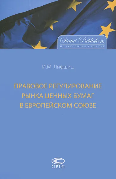 Обложка книги Правовое регулирование рынка ценных бумаг в Европейском Союзе, И. М. Лифшиц