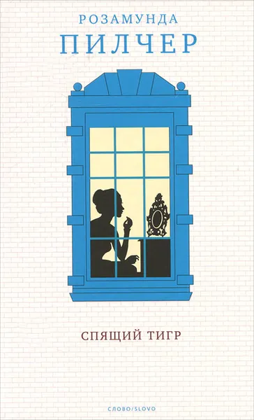 Обложка книги Спящий тигр, Пилчер Розамунда