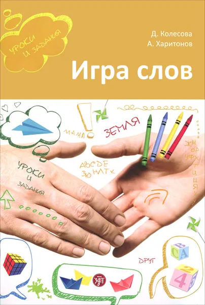 Обложка книги Игра слов. Во что и как играть на уроке русского языка, Д. Колесова, А. Харитонов