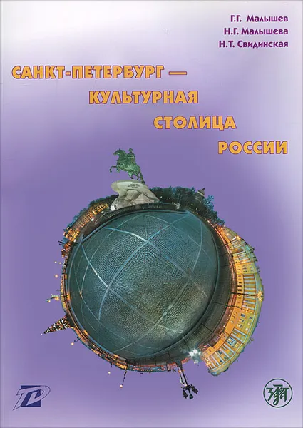 Обложка книги Санкт-Петербург - культурная столица России, Г. Г. Малышев, Н. Г. Малышева, Н. Т. Свидинская