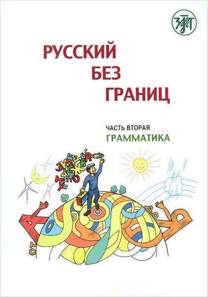 Обложка книги Русский без границ. Учебник для детей из русскоговорящих семей. В 3 частях. Часть 2. Грамматика, Марина Низник,Анна Винокурова,Ирина Воронцова,Ольга Каган,Анна Черп