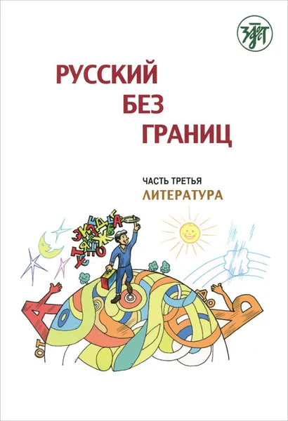 Обложка книги Русский без границ. В 3 частях. Часть 3. Литература, Марина Низник,Анна Винокурова,Ирина Воронцова,Ольга Каган,Анна Черп