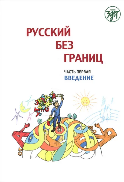 Обложка книги Русский без границ. В 3 частях. Часть 1. Введение, Марина Низник,Анна Винокурова,Ирина Воронцова,Ольга Каган,Анна Черп