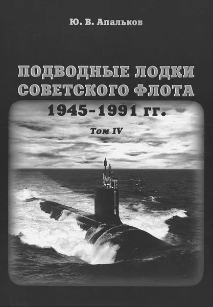 Обложка книги Подводные лодки советского флота 1945-1991 гг. Том 4. Зарубежные аналоги, Ю. В. Апальков