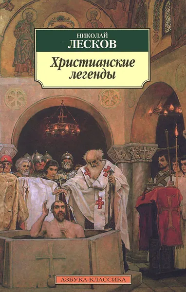 Обложка книги Христианские легенды, Николай Лесков
