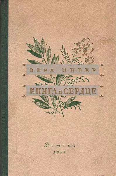 Обложка книги Книга и сердце, Вера Инбер