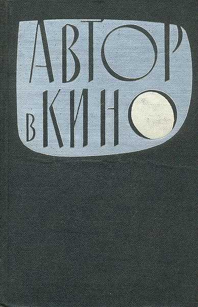 Обложка книги Автор в кино, Ваксберг Аркадий Иосифович, Грингольц Исидор Абрамович