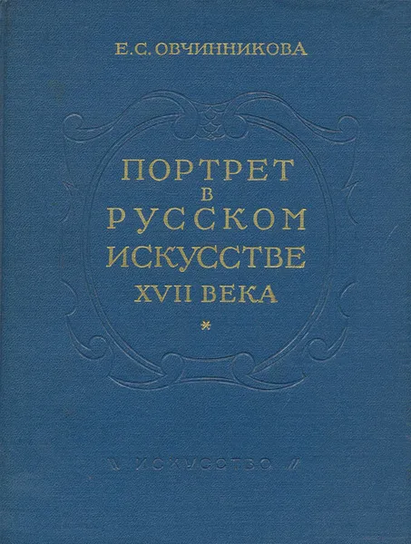 Обложка книги Портрет в русском искусстве XVII века, Е. С. Овчинникова
