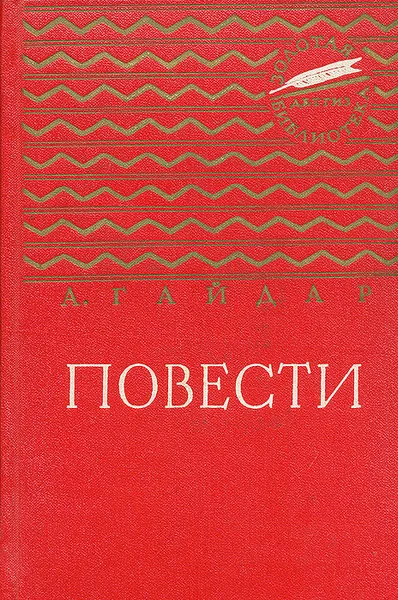 Обложка книги Аркадий Гайдар. Повести, Гайдар Аркадий Петрович