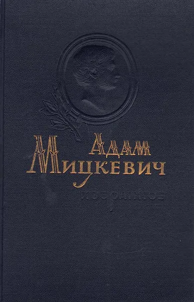 Обложка книги Адам Мицкевич. Избранное, Адам Мицкевич