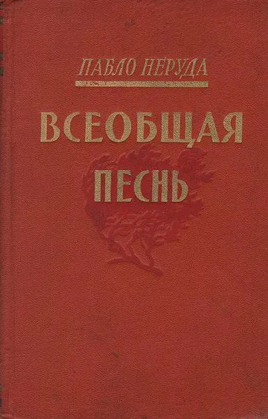 Обложка книги Всеобщая песнь, Пабло Неруда