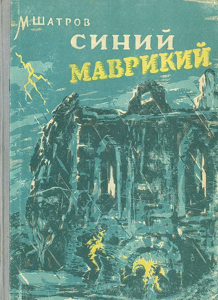 Обложка книги Синий Маврикий, М. Шатров