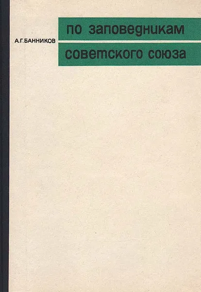 Обложка книги По заповедникам Советского Союза, А. Г. Банников