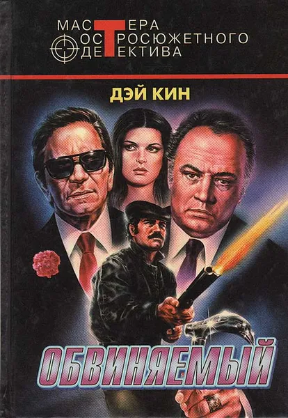 Обложка книги Обвиняемый, Дэй Кин