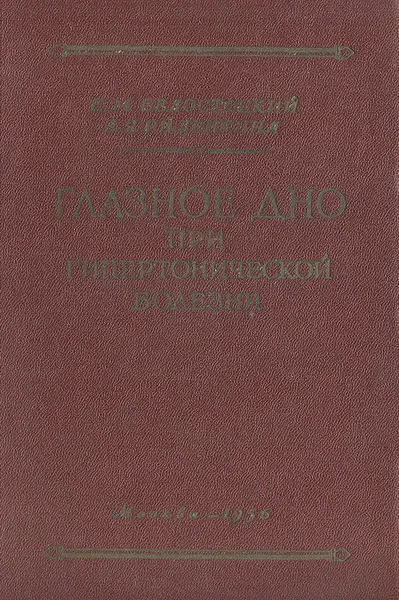 Обложка книги Глазное дно при гипертонической болезни, Е. М. Белостоцкий, А. Я. Виленкина