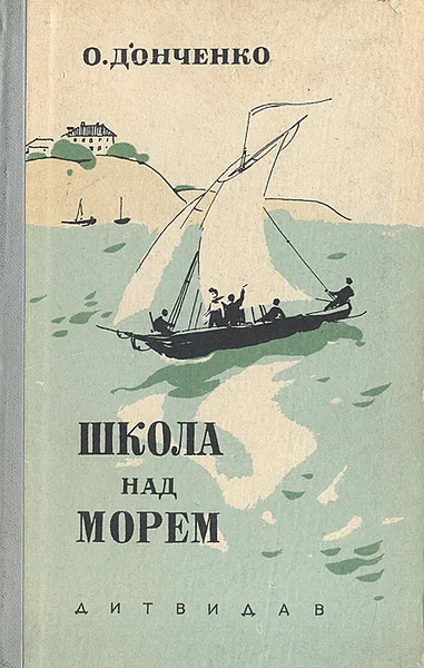 Обложка книги Школа над морем, Донченко Олесь Васильевич