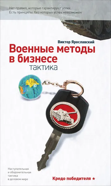 Обложка книги Военные методы в бизнесе. Тактика, Виктор Ярославский