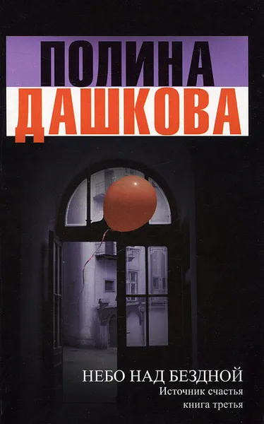 Обложка книги Небо над бездной. Источник счастья. Книга 3, Полина Дашкова