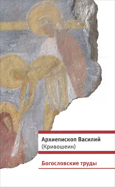 Обложка книги Богословские труды, Архиепископ Василий (Кривошеин)