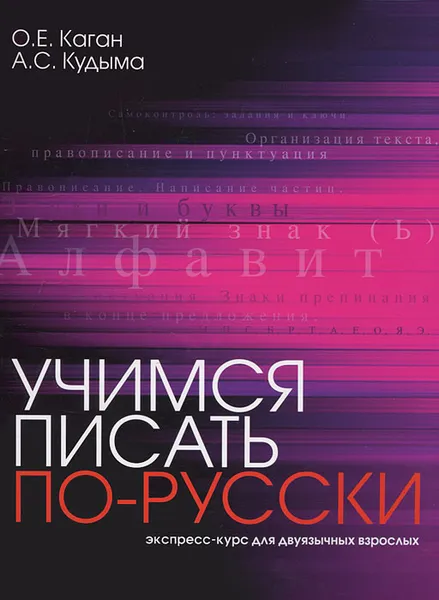 Обложка книги Учимся писать по-русски. Экспресс-курс для двуязычных взрослых, О. Е. Каган, А. С. Кудыма