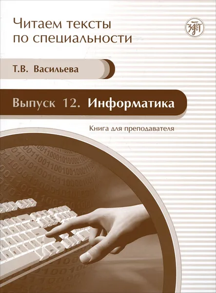 Обложка книги Информатика. Книга для преподавателя, Т. В. Васильева