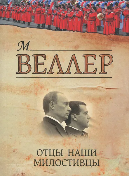 Обложка книги Отцы наши милостивцы, М. Веллер