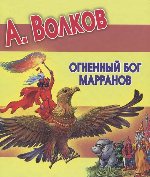 Обложка книги Огненный бог Марранов, А. Волков