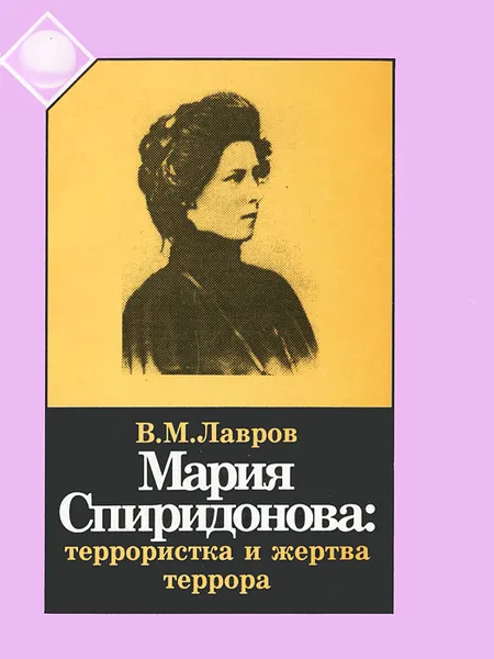 Обложка книги Мария Спиридонова. Террористка и жертва террора, В. М. Лавров