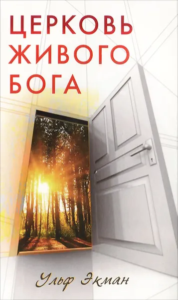 Обложка книги Церковь живого Бога, Ульф Экман