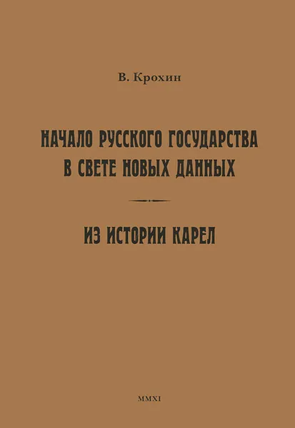 Обложка книги Начало русского государства в свете новых данных. Из истории карел, Крохин Василий Петрович