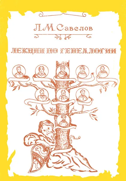 Обложка книги Лекции по генеалогии, читанные в Московском археологическом институте преподавателем института Л. М. Савеловым, Л. М. Савелов