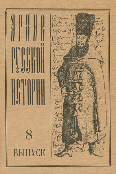 Обложка книги Архив русской истории. Выпуск 8, А. Антонов