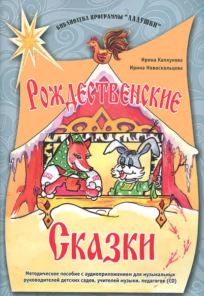 Обложка книги Рождественские сказки. Методическое пособие (+ CD), Каплунова Ирина Михайловна, Новоскольцева Ирина Арсентьевна