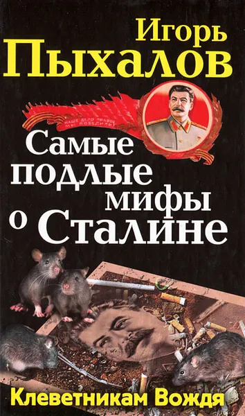 Обложка книги Самые подлые мифы о Сталине. Клеветникам Вождя, Пыхалов Игорь Васильевич